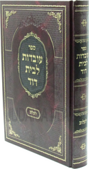 Sefer Avodas L'Beis Dovid (Lelov) - ספר עובדות לבית דוד (לעלוב)