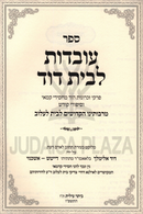 Sefer Avodas L'Beis Dovid (Lelov) - ספר עובדות לבית דוד (לעלוב)