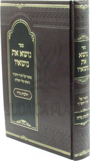 Sefer Nosei Es Nosav Al Hilchos Niddah - ספר נושא את נושאיו על הלכות נדה