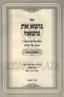 Sefer Nosei Es Nosav Al Hilchos Niddah - ספר נושא את נושאיו על הלכות נדה