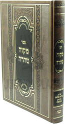 Sefer Mikvah Tahara - ספר מקוה טהרה