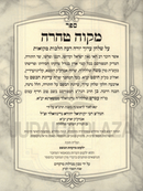 Sefer Mikvah Tahara - ספר מקוה טהרה