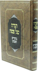 Haggadah Shel Pesach Moadim U'Zemanim (Sternbuch) - הגדה של פסת מועדים וזמנים (שטרנבוך)