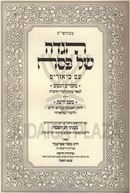 Haggadah Shel Pesach Moadim U'Zemanim (Sternbuch) - הגדה של פסת מועדים וזמנים (שטרנבוך)