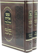 Nefesh Eliyahu Pischei Orah 2 Volume Set - נפש אליהו פתחי אורה 2 כרכים