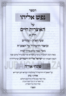 Nefesh Eliyahu Pischei Orah 2 Volume Set - נפש אליהו פתחי אורה 2 כרכים