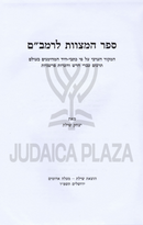 Sefer HaMitzvos L'Rambam - ספר המצוות לרמב"ם