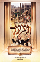 Haggadah Shel Pesach Vanitzach (Yiddish) - הגדה של פסח ונצעק (אידיש)