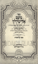 Sefer Noam Elimelech Im Pirush Yiddish Al Sefer Bereishis - ספר נועם אלימלך עם פירוש באידיש על ספר בראשית