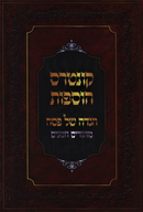 Haggadah Shel Pesach Hosafos Moadim U'Zemanim - הגדה של פסח קונטרס הוספות מועדים וזמנים