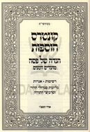 Haggadah Shel Pesach Hosafos Moadim U'Zemanim - הגדה של פסח קונטרס הוספות מועדים וזמנים