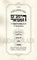 HaRambam Hamevuar - הרמב"ם המבואר