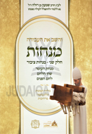 V'Hashev Es HaAvodah Menachos - והשב את העבודה מנחות