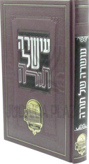 Oshrah Shel Torah - עושרה של תורה