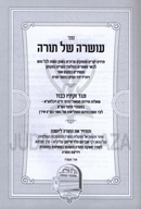 Oshrah Shel Torah - עושרה של תורה