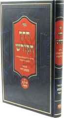 Sefer Derech HaKodesh M'Shkelov - ספר דרך הקודש משקלוב