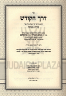 Sefer Derech HaKodesh M'Shkelov - ספר דרך הקודש משקלוב