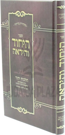 Sefer HaYichud V'HaYirah Al Hilchos Yichud (Yiddish) - ספר היחוד והיראה על הלכות יחוד (אידיש)
