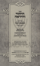 Sefer HaYichud V'HaYirah Al Hilchos Yichud (Yiddish) - ספר היחוד והיראה על הלכות יחוד (אידיש)