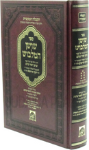 Sefer Shoshan HaMalbush - ספר שושן המלבוש