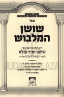 Sefer Shoshan HaMalbush - ספר שושן המלבוש