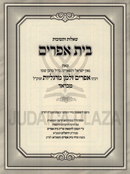 Shut Bais Ephraim 6 Volume Set - שו"ת בית אפרים 6 כרכים