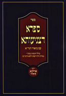 Sefer Safra D'Tzniusa Im Biur HaGra - ספר ספרא דצניעותא עם ביאור הגר"א