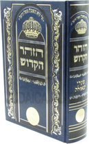 HaZohar HaKodesh Menukad 1 Volume Edition - ספר הזוהר מנוקד כרך אחד