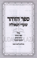 HaZohar HaKodesh Menukad 1 Volume Edition - ספר הזוהר מנוקד כרך אחד