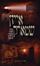 Eisen Shtark - אייזן שטארק