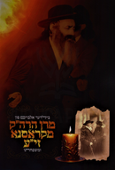 Bilder Album Fun Maran HaRav HaKadosh M'Krasna - בילדער אלבוים פון מרן הרה"ק מקראסנא זי"ע ומפשחתו