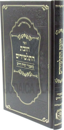 Sefer Chovas HaTalmidim Maamrei Siach HaChaim - ספר חובת התלמידים מאמרי שיח חיים