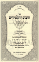 Sefer Chovas HaTalmidim Maamrei Siach HaChaim - ספר חובת התלמידים מאמרי שיח חיים