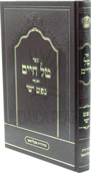 Sefer Tal Chaim Nefesh Yishai - ספר טל חיים נפש ישי