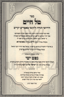 Sefer Tal Chaim Nefesh Yishai - ספר טל חיים נפש ישי
