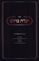 Sefer Yaleh B'Rosh Inyunei Chag HaShavuos - ספר יעלה ברוש על עניני חג השבועות