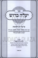 Sefer Yaleh B'Rosh Inyunei Chag HaShavuos - ספר יעלה ברוש על עניני חג השבועות