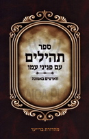 Sefer Tehillim Im Peninei Amo - ספר תהילים עם פניני עמו