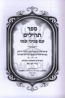 Sefer Tehillim Im Peninei Amo - ספר תהילים עם פניני עמו