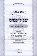 Likutei Maamarim Shvilei Pinchas 5785 - ליקוטי מאמרים שבילי פנחס תשפ"ה