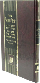 Sefer Al HaKol - ספר על הכל
