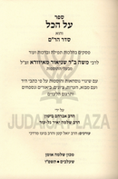 Sefer Al HaKol - ספר על הכל
