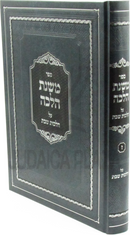 Sefer Mishnas Halachah Al Hilchos Shabbos Volume 7 - ספר משנת הלכה על הלכות שבת חלק ז