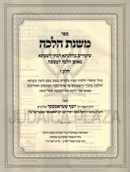 Sefer Mishnas Halachah Al Hilchos Shabbos Volume 7 - ספר משנת הלכה על הלכות שבת חלק ז