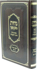 Nachisa Ketzon Amecha Biur B'Derech HaYichud V'HaAvodah - נחית כצאן עמך על ביאור בדרך היחוד והעבודה