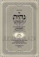 Nachisa Ketzon Amecha Biur B'Derech HaYichud V'HaAvodah - נחית כצאן עמך על ביאור בדרך היחוד והעבודה
