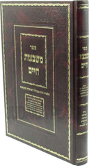 Sefer Mishbetzos Chaim Al Hilchos Nidah - ספר משבצות חיים על הלכות נדה