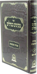 M'Ayanim B'Nechalim Volume 2 - ספר מעינים בנחלים חלק ב