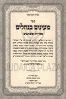 M'Ayanim B'Nechalim Volume 2 - ספר מעינים בנחלים חלק ב