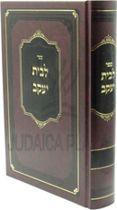 Sefer L'Beis Yaakov - ספר לבית יעקב